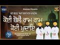 Koi Bole Ram Ram | Bhai Bakhshish Singh Jee Jawaddi Taksal | Atamras | 4K