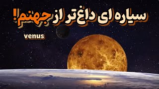 زهره، سیاره‌ای که دانشمندان را گیج کرده است⁉️