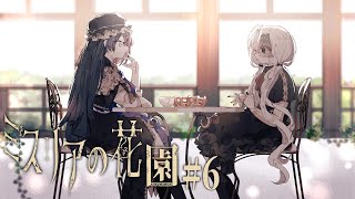 【ミスリアの花園】#6　イクイバレント　【1章】The flower garden of \