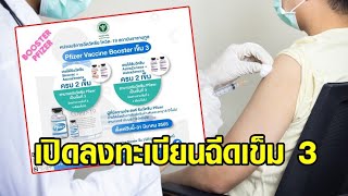 'สถาบันราชานุกูล' เปิดลงทะเบียนฉีดวัคซีนเข็ม 3 (ไฟเซอร์) สำหรับผู้ที่มีอายุ 18 ปีขึ้นไป