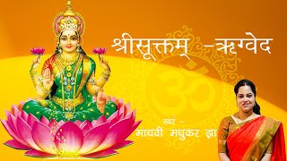 श्री सूक्त ( ऋग्वेद )| Shri Suktam| Vedic hymn  l suktam lyrics and meaning | Madhvi Madhukar