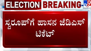 JDS Hassan Ticket: ಸ್ವರೂಪ್​ಗೆ ಹಾಸನ ಜೆಡಿಎಸ್​ ಟಿಕೆಟ್ | ಜೆಡಿಎಸ್​ ಅಭ್ಯರ್ಥಿಯಾಗಿ ಘೋಷಣೆ | #TV9A