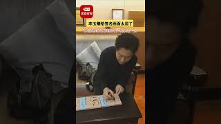 #李玉刚 李玉剛給簽名畫面太逗了 ：我在你這封面發揮的好。時間直播抖音2023.07.19https://v.douyin.com/ig1d2bg/