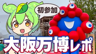 京都から挑む！初めての大阪万博訪問レポート