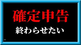 雑談しながら確定申告というゲームを終わらせたい枠2020