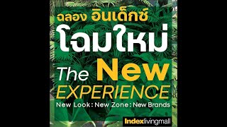 ฉลองโฉมใหม่ “อินเด็กซ์ ลิฟวิ่งมอลล์ เกษตร-นวมินทร์” The New Experience