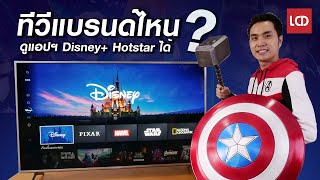 สรุปให้ ! ทีวีแบรนด์ไหนดูแอปฯ Disney+ Hotstar ได้ ?