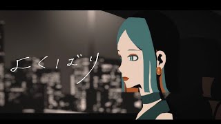 よくばり｜來-Ray- (cover)