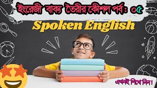 কিভাবে ইংরেজিতে শতশত বাক্য তৈরি করবেন.How to make sentences-part:5#spokenenglish