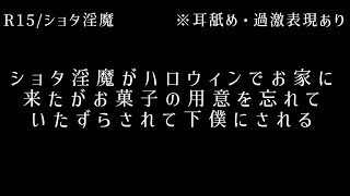 【R15/ショタ】※耳舐めあり　ハロウィンだからいたずらしてもいいよね...？【淫魔】【ハロウィン】【女性向け】【耳舐めASMR】【シチュエーションボイス】