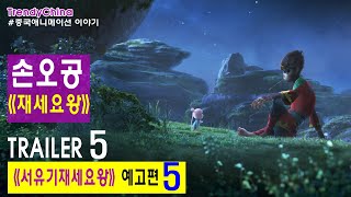 [한글자막] 2021년 4월 2일 중국 개봉예정 서유기재세요왕 《西游记之再世妖王》 예고편5 손오공 왕운비 王云飞 감독 중국애니 [중국애니메이션]