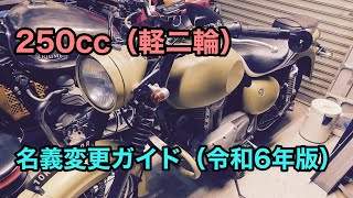 250ccのバイク（軽二輪）を名義変更しよう！自分でやったら1000円以下だぜ！