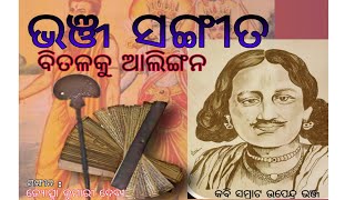 Bhanja Sangita || Bitala Ku Alingana|| Upendra Bhanja || Odia