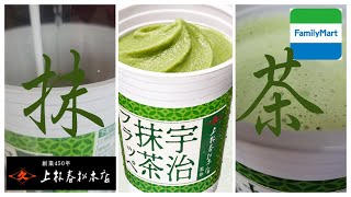 【 Matcha Frappe 】ス○バが近くになくっても！お近くのファミマで上林春松本店監修　宇治抹茶フラッペがあるじゃない♪