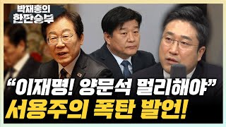 서용주 “이재명, 양문석 멀리해야...대권에 방해될 것” 김종혁 “한동훈 이번 주말 재등판? 아직 아니다” [한판승부]