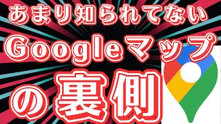 【あまり知られていない】Googleマップの不思議やイライラ機能に関して調べてみました