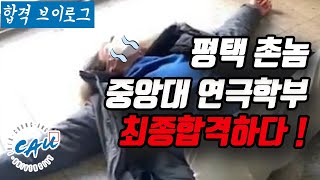 중앙대 연극영화과 고3 현역으로 최종합격!!