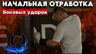 Урок 3.1. Начальная отработка боковых ударов