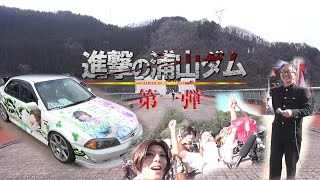 2016年秋版　進撃の浦山ダム　第一弾