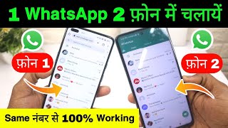 Ek WhatsApp Do Mobile Me Kaise Chalaye | How To Use WhatsApp In Two Phones With One Number