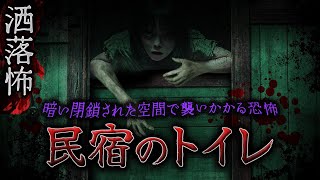 【2ch/洒落怖】限界空間の恐怖『トイレの洒落怖』【ナナフシギ】