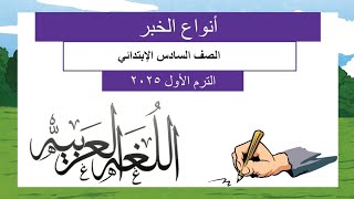 أقوى شرح درس ( أنوع الخبر ) - نحو الصف السادس الابتدائي الترم الأول 2025