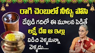 Anantha Lakshmi - రాగిచెంబులో నీళ్ళు పోసి ఎక్కడ పెట్టాలి ? || Ragi Chembu Pooja Vidhanam || SumanTV