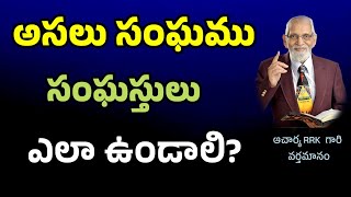 సంఘములోని విశ్వాసులు ఎలా ఉండాలి? || RRK MURTHY GARI MESSAGE || BIBLE STUDY TELUGU ||