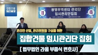 광명무역센터 관리단 집회 자문 - 부종식 변호사 / 법학박사