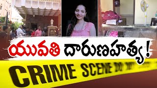 A Young Woman Suspicious Death in Champapet | చంపాపేటలో యువతి అనుమానాస్పద మృతి