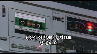 김일두-문제없어요 가사자막