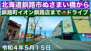 北海道釧路市ぬさまい橋から釧路町イオン釧路店まで🚗ドライブしました✌️😃北海道釧路市と釧路町🏘令和4年5月15日