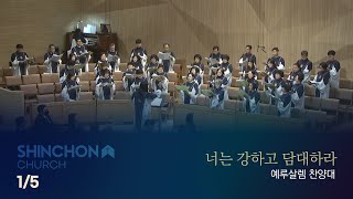 [예루살렘 찬양대] 너는 강하고 담대하라 (지휘: 조연주) | 25.1.5