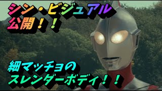 【シン・ウルトラマン】シン・ウルトラマンの新たなビジュアルが公開されたぞ！　立ち姿が美しすぎる！！【ゆっくり感想】