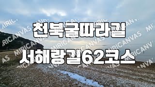 보령가볼만한곳, 천북굴따라길, 서해랑길62코스