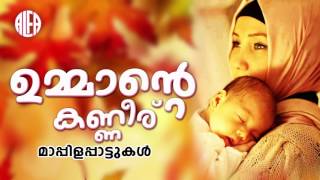 ഉമ്മാൻ്റെ കണ്ണീര് | Ummante Kanneeru | Malayalam Mappilapattukal | Mappila Song