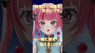 素敵な隠し言葉への返事、言ってみた#shorts #名言 #shorts #vtuber #新人vtuber #セリフ #声優 #個人勢vtuber #おすすめ #バズれ #おすすめにのりたい #恋愛