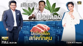 ข่าวมีคม | 25 ม.ค. 65 | FULL | TOP NEWS