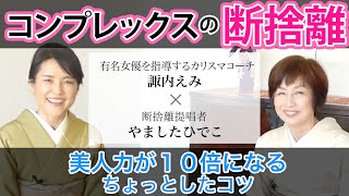 【コンプレックスの断捨離】美人力が１０倍になるちょっとしたコツ（特別対談　諏内えみ×やましたひでこ）