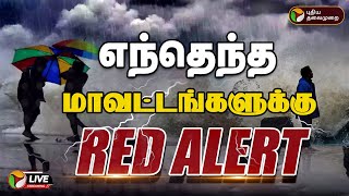 🔴LIVE: எந்தெந்த மாவட்டங்களுக்கு ரெட் அலர்ட்? | Rain | Weather Update | Red Alert | Fengal Cyclone