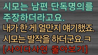 [사이다사연 몰아보기] 집을 공동명의 하게 되었어요. 사이다사연 사이다썰 미즈넷사연 응징사연 반전사연 참교육사연 라디오사연 핵사이다사연 레전드사연