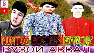 😥РӮЗИ АВВАЛ/😭 BOS MS Ft MUNTOZ Ft EMR1K! МУНТОЗ ФТ БОС МС ФТ ЭМРИК RUZI AVVAL (гаравти)