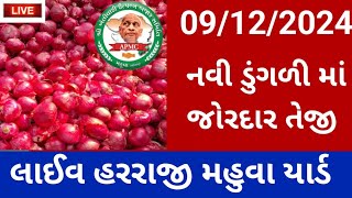 Aaj na bajar bhav mahuva onion rate 09/12/2024 ડુંગળી માં જોરદાર તેજી મહુવા યાર્ડ