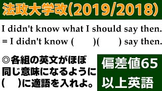 高校受験　英文法　同意文完成「法政大学改題（2019・2018）」の解説動画です！～偏差値65以上の同意文問題（6問）～