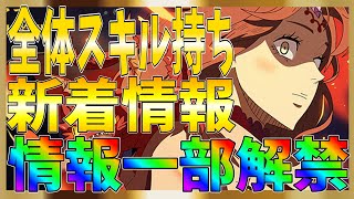 【ブラクロモ】ファナの情報が一部解禁！テクニックの全体アタッカーが追加！【ブラッククローバー】【魔法帝への道】