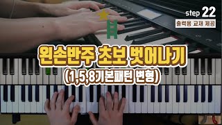 [피아노반주법] 초보를 벗어나기 위한 왼손 반주 패턴 [정규강의] 22강(리마스터) _ 반주법 독학 ccm 예배 반주