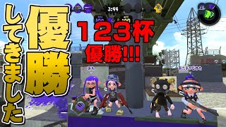 【スプラトゥーン2】123杯優勝しました！白熱の決勝全試合お見せします（メンバー：ルオカ団長 あわ ちょぼぱん 2438学園）【123杯】