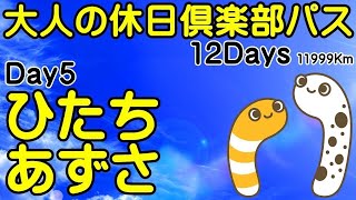 大人の休日倶楽部パス Day5/12-③ 中央本線 特急しなの 北陸新幹線【ちんあなご＆女将さん】総走行距離 11,999km 2023/06/27