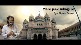 Shyam Parnami (Dhami) - Mere jeev suhagi re