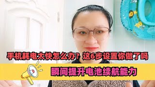 手机耗电太快怎么办？这6步设置你做了吗，瞬间提升电池续航能力【电话shine】